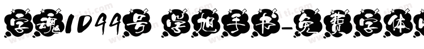 字魂1099号 学旭手书字体转换